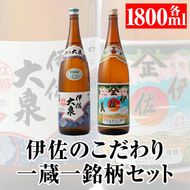 A5-07 伊佐のこだわり!! 一蔵一銘柄 シングルセット！伊佐美、伊佐大泉(1.8L各1本・計2本) 焼酎のふるさと「伊佐」の名酒蔵が誇る2銘柄【平酒店】