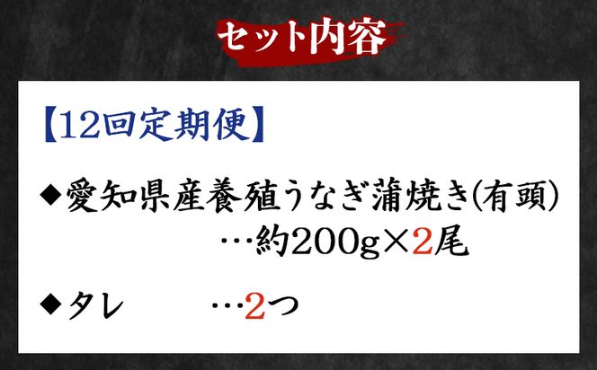 【1２回定期便】愛知県産養殖うなぎ蒲焼き 約200g×2尾 魚介 国産 海鮮 魚 かばやき 鰻 ウナギ 惣菜 おかず お手軽 加工品 加工食品 冷凍 Wfb-0076