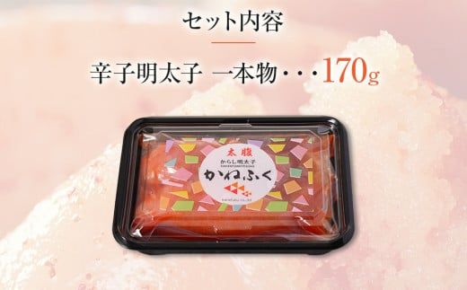 かねふく 170g 〈無着色〉辛子明太子（一本物）