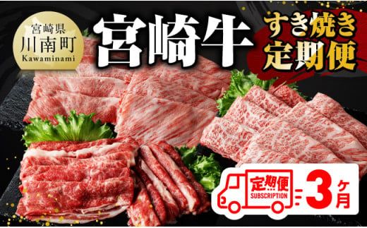 [ 3ヶ月定期便 ] 宮崎牛 すき焼き 定期便 全3回[ 肉 牛肉 国産 宮崎県産 A4〜A5等級 宮崎牛 黒毛和牛 和牛 しゃぶしゃぶ すきしゃぶ 焼しゃぶ ] [E11014t3]