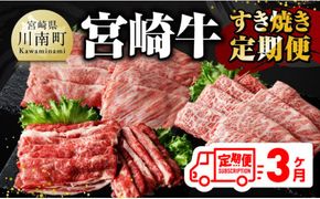 【 3ヶ月定期便 】 宮崎牛 すき焼き 定期便 全3回【 肉 牛肉 国産 宮崎県産 A4～A5等級 宮崎牛 黒毛和牛 和牛 しゃぶしゃぶ すきしゃぶ 焼しゃぶ 】 [E11014t3]