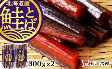 《北海道産》鮭とば 300g×2パック＜菊地水産＞