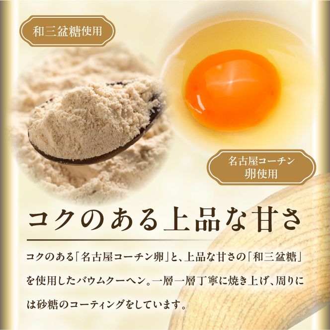 小牧山城バウムクーヘン（コーチン卵と和三盆糖使用）［120A02］