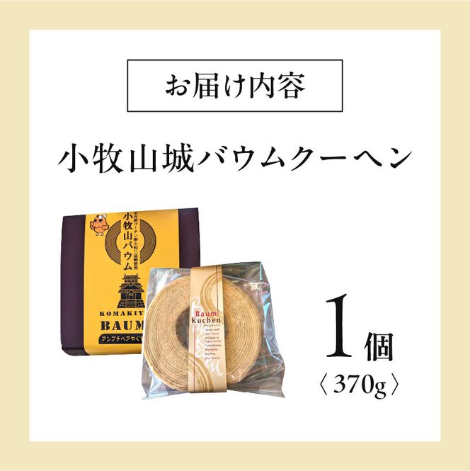 小牧山城バウムクーヘン（コーチン卵と和三盆糖使用）［120A02］