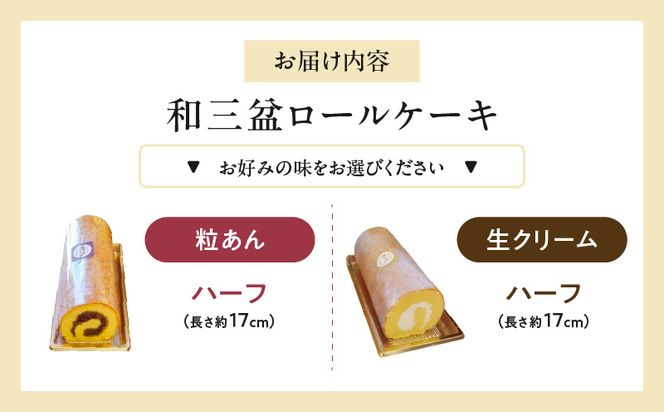 厳選　和三盆ロールケーキ　「北海道産生クリーム巻き」または「北海道産粒あん巻き」（サイズ：ハーフ）［120A05］