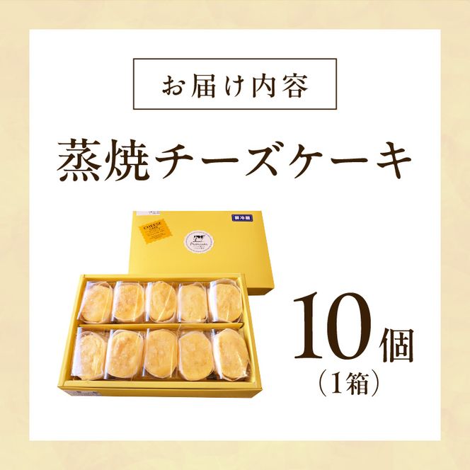 蒸焼チーズ　１０個入［120A06］