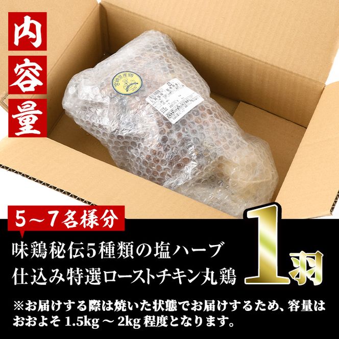味鶏秘伝5種類の塩ハーブ仕込み特選ローストチキン塩焼き(5～7名分・丸鶏1羽)鶏肉 鳥肉 とり肉 国産 まるごと パーティー もも肉 むね肉【V-4】【味鶏フーズ】