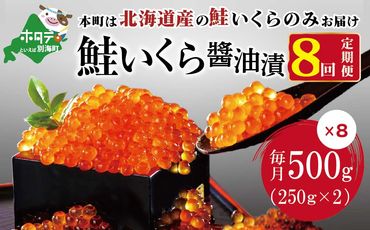 【 年8回 いくら 定期便 毎月 定期 】北海道 産 鮭 イクラ 500g ( 250g × 2パック ) 8回 産地直送 計 4kg　be013-144b041