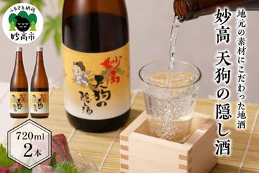 妙高天狗の隠し酒720ml2本セット(新潟県妙高市)