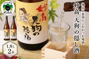 妙高 天狗の隠し酒1,800ml2本セット(新潟県妙高市)