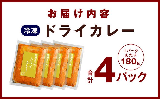 G1348 焼肉専門店が作る ドライカレー 4パック 温めるだけ 惣菜 簡単調理 冷凍発送