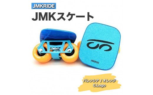 JMKRIDEのJMKスケート バレンシア / オレンジ C.Logo - フリースケート|人気が高まっている「フリースケート」。JMKRIDEがプロデュースした、メイド・イン・土浦の「JMKスケート」をぜひ体験してください! ※離島への配送不可