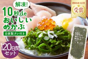 TV・新聞で紹介 ! 10秒deおいしいめかぶ 120日間セット(自家製タレ付き) [丸繁商店 宮城県 気仙沼市 20563523] 