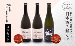 ＜【7日以内に発送！】令和7年産 木城町・毛呂山町 新しき村友情都市コラボ日本酒２種３本セット（城１本・Alabanza2本）＞ K21_0027