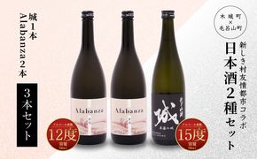 ＜【7日以内に発送！】令和6年産 木城町・毛呂山町 新しき村友情都市コラボ日本酒２種３本セット（城１本・Alabanza2本）＞ K21_0027