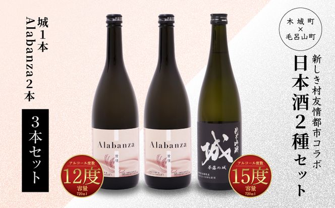 ＜【7日以内に発送！】令和7年産 木城町・毛呂山町 新しき村友情都市コラボ日本酒２種３本セット（城１本・Alabanza2本）＞ K21_0027