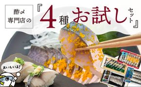 酢〆専門店お試しセット　H021-051