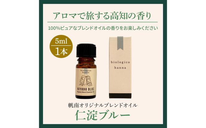 〜 四国一小さなまち 〜 アロマで旅する高知！ 仁淀ブルー 100％ 天然精油成分 帆南 オリジナルブレンド エッセンシャルオイル 精油 5ml アロマ オイル 天然 美容 健康 癒し