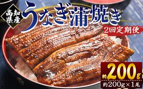 【２回定期便】高知県産養殖うなぎ蒲焼き 約200g×１尾 魚介 国産 海鮮 魚 かばやき 鰻 ウナギ 惣菜 おかず お手軽 加工品 加工食品 冷凍 Wfb-0045