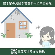 空き家の見回り管理サービス(3回分)