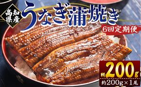 定期便 うなぎ 蒲焼き 約200g １尾 6回 高知県産 養殖 魚介 国産 海鮮 魚 かばやき 鰻 ウナギ 惣菜 おかず お手軽 加工品 加工食品 冷凍 Wfb-0047