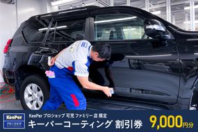 キーパーコーティング 割引券 9,000円分 KeePer プロショップ 可児 ファミリー 店 限定 車のボディガラスコーティング【0083-002】