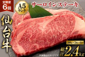 6回 定期便 肉 仙台牛 A5 サーロイン ステーキ 200g×2枚×6回 総計2.4kg [気仙沼市物産振興協会 宮城県 気仙沼市 20565331] 牛肉 和牛 黒毛和牛 6ヶ月