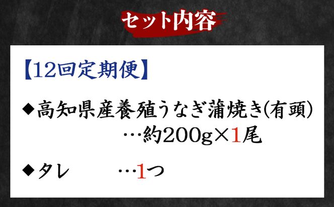 定期便 うなぎ 蒲焼き 約200g １尾 12回 高知県産 養殖 魚介 国産 海鮮 魚 かばやき 鰻 ウナギ 惣菜 おかず お手軽 加工品 加工食品 冷凍 Wfb-0048