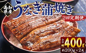 定期便 うなぎ 蒲焼き 約200g 2尾 2回 高知県産 養殖 魚介 国産 海鮮 魚 かばやき 鰻 ウナギ 惣菜 おかず お手軽 加工品 加工食品 冷凍 Wfb-0049