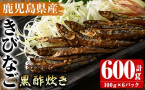 鹿児島県産きびなごの黒酢炊き(計600g・100g×6パック)国産 キビナゴ 黒酢 酢 セット 詰め合わせ おかず おつまみ 簡単調理 短時間調理 小分け 個包装【農園ガーデン空】akn026-03