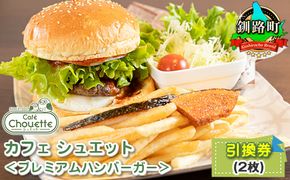 カフェシュエット ＜プレミアム ハンバーガー＞ 引換券 2枚 | お食事券 食事券 チケット 体験 体験型 飲食店 観光 旅行 北海道 釧路町 釧路超 特産品 121-1244-13