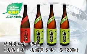 ＜焼酎尾鈴山（山猿1本・山翡翠3本）1800ml＞ K08_0029_3