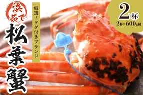【厳選！！タグ付きブランド】　茹で松葉かに（中）　鮮度抜群、浜茹でにてお届け！！ 600g級×2杯 YK00437