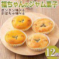 isa413 ＜数量限定＞福ちゃんのジャム菓子2種(ボンタン味6個、かぼちゃ味6個・計12個)【薩摩美食倶楽部】