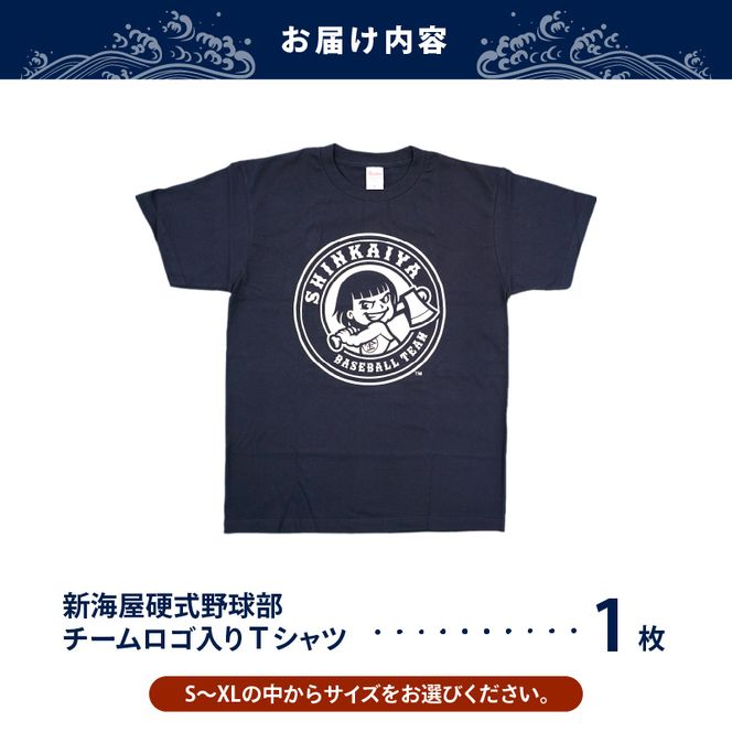 新海屋硬式野球部　チームロゴ入りＴシャツ Sサイズ　N018-ZA488_1