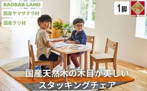 BAOBAB LAND 子供用 椅子 スタッキング キッズチェア 1脚 子供イス 木製 椅子 いす 国産 天然木 選べる 小さい 低い かわいい 軽量 おしゃれ 北欧 シンプル ナチュラル 食事 食卓 子供部屋 学習椅子 ロータイプ キッズ家具 K-216 年内発送【13_3-003】