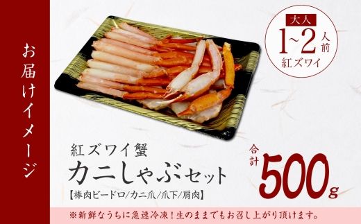【年内配送 12月20日まで受付】3214.  紅ズワイ 蟹しゃぶ ビードロ 500g 生食 紅ずわい カニしゃぶ かにしゃぶ 蟹 カニ ハーフポーション しゃぶしゃぶ 鍋 海鮮 カット済 送料無料 北海道 弟子屈町