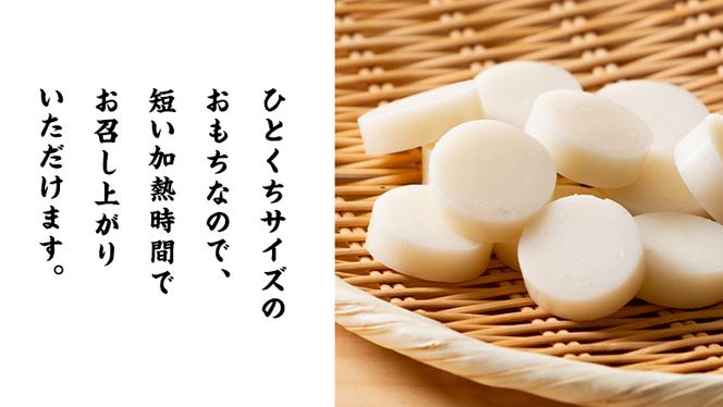 【お餅：三百年続く農家のMochi！】お手軽一口サイズ！レンチン・フライパンで簡単調理！  お餅 もち 年末 餅つき 一口サイズ 焼き餅 きな粉餅 磯辺焼き お雑煮 ぜんざい おやつ [AC34-NT]