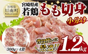 【小分け】宮崎県産若鶏　もも切身1.2kg（300g×4袋）【 鶏肉 鶏 肉 宮崎県産 小分け パック 送料無料 】[C11621]