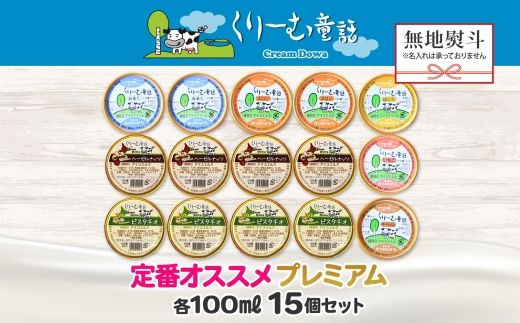2365. 無地熨斗 くりーむ童話 カップ アイス 100ml×15個 みるく バニラ メロン キャラメル いちご ヘーゼルナッツ ピスタチオ アイスクリーム 詰め合わせ 送料無料 北海道 弟子屈町