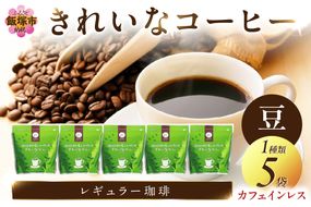 【B7-018】きれいなコーヒーカフェインレス・コロンビア(豆）200ｇ×5袋