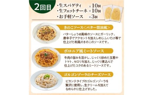 【3ヶ月定期便】生スパゲティ10個×生フェットチーネ10個 お手軽ソース3個付き 　K036-T09