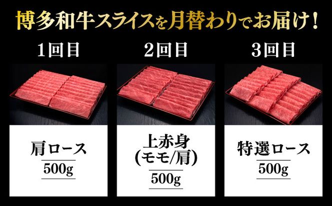 【全3回定期便】博多和牛 すき焼き しゃぶしゃぶ お楽しみ 定期便 ( 肩ロース / 上赤身 / ロース )《築上町》【久田精肉店】 スライス 薄切り[ABCL148]