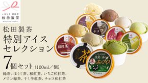 松田製茶特別アイスセレクション （ 緑茶 、 ほうじ茶 、 和紅茶 、 いちご和紅茶 、 猿島茶入りタカミメロンアイス 、 干し芋アイス 、チョコ和紅茶） 7個セット 猿島茶 さしま茶 アイス スイーツ デザート お茶 詰め合わせ 詰合せ ふるさと納税 11000円 食べ比べ [AF147ya]