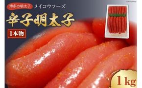 【メイコウフーズ】辛子明太子（1本物）1㎏ [古賀商店 福岡県 筑紫野市 10075]