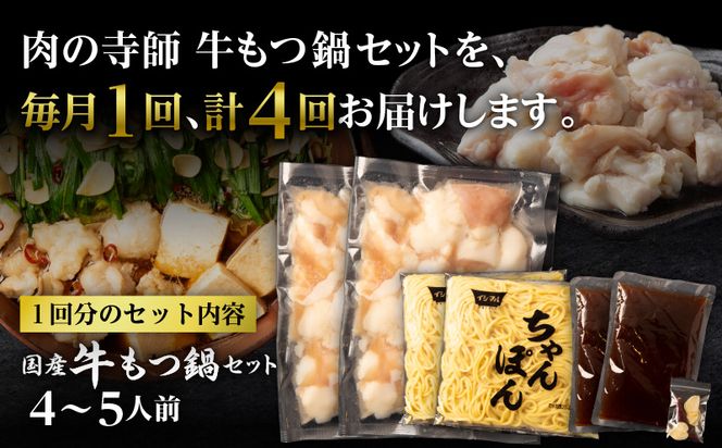 【4ヶ月定期便】寺師の国産牛もつ鍋セット　4～5人前　K005-T01