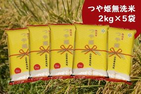 庄内産つや姫　無洗米10kg（2kg×5袋）