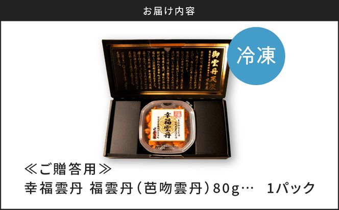 【先行受付2025年5月より順次発送】≪贈り物≫ 福雲丹80g(バフン 北海道産) ウニ うに 雲丹 熟成製法 冷凍可能 1パック バフンウニ 赤ウニ 余市町 北海道 魚介類 目利き 世壱屋 ギフト 