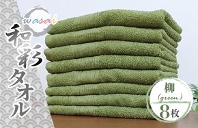 010B1716 フェイスタオル 8枚 柳 グリーン 和彩（WASAI）【泉州タオル 中厚 国産 吸水 普段使い シンプル 日用品 家族 ファミリー】