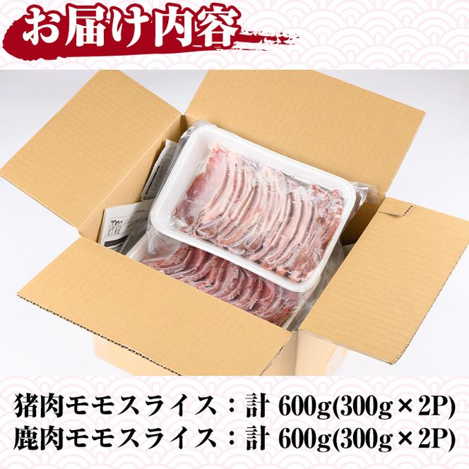 阿久根産！猪肉＆鹿肉モモスライス(計1.2kg・各300g×2パック)国産 九州 イノシシ肉 シカ肉 しし肉 モモ肉 ジビエ シシ汁 BBQ バーベキュー【一般社団法人いかくら阿久根】a-15-17-z